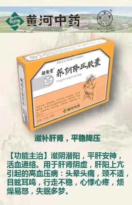 養陰降壓膠囊